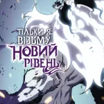 Тільки я візьму новий рівень. Том 6