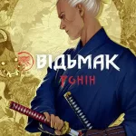 Відьмак.Ронін