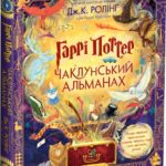 Гаррі Поттер: Чаклунський альманах (Велике ілюстроване видання)
