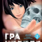 Гра короля. Том 2