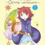 Коко - Острів чарівників. Том 1