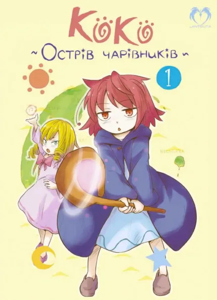 Коко - Острів чарівників. Том 1