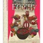 Коротка історія українського борщу
