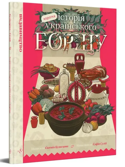 Коротка історія українського борщу