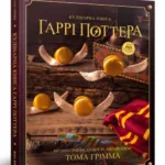 Кулінарна книга Гаррі Поттера. Неофіційне ілюстроване видання