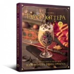 Книга ласощів Гаррі Поттера. Неофіційне ілюстроване видання