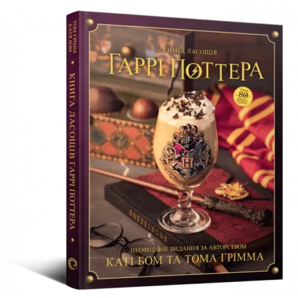 Книга ласощів Гаррі Поттера. Неофіційне ілюстроване видання