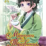 Монолог Травниці. Том 1