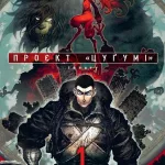 Проєкт Цугумі. Том 1