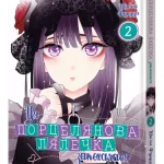 Ця порцелянова лялечка закохалася. Том 2