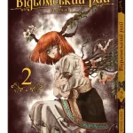 Відьомський рай. Том 2