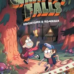 Гравіті Фолз. Кіноісторія в коміксах. Збірка 1