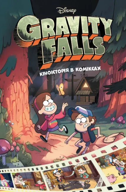 Гравіті Фолз. Кіноісторія в коміксах. Збірка 1 - Зображення 1