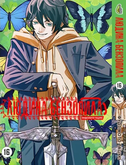 Людина-бензопила Том 16