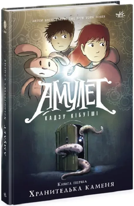 Амулет. Хранителька каменя. Книга 1 - Зображення 1