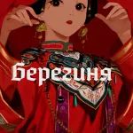 Берегиня. Том 2