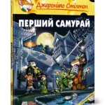 Джеронімо Сілтон. Перший самурай