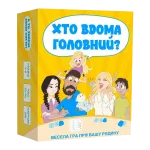 Хто Вдома Головний (укр.)