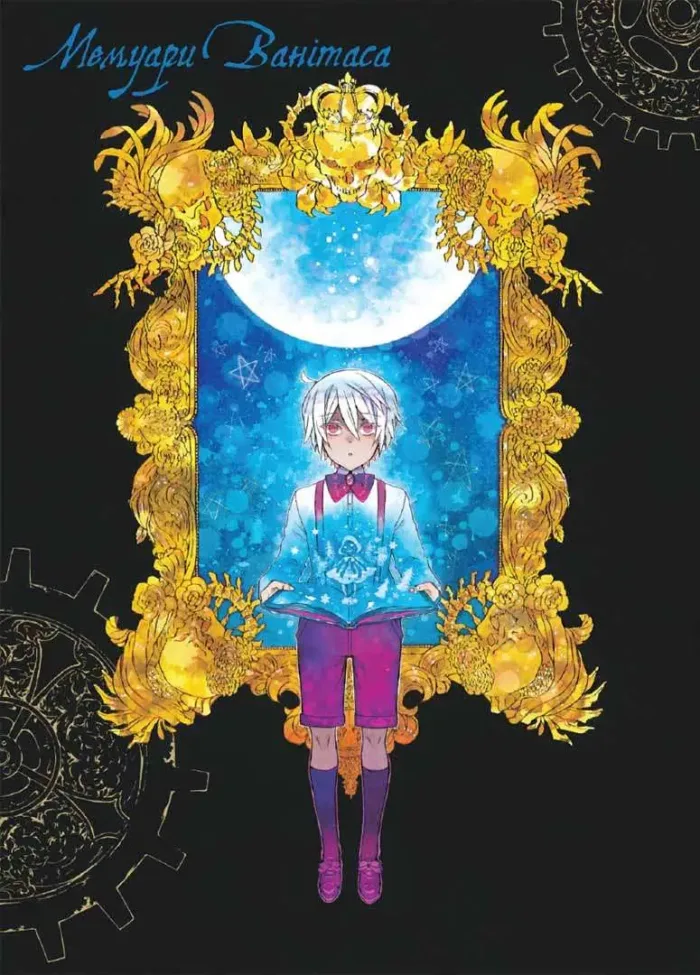 Мемуари Ванітаса. Том 1 - Зображення 4