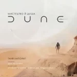 Мистецтво й душа Дюни