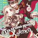 Туалетний привид Ханако. Том 2