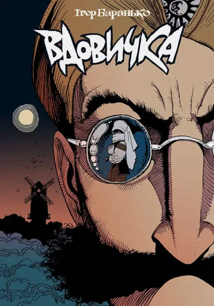 Вдовичка. Том 1