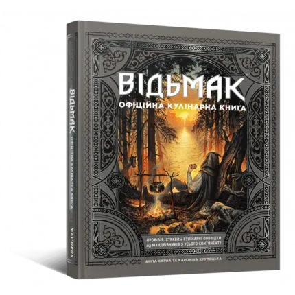 Відьмак. Офіційна кулінарна книга