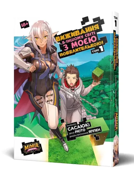 Виживання в іншому світі з моєю повелителькою. Том 1