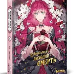 Єдиний фінал лиходіїв – смерть. Том 1