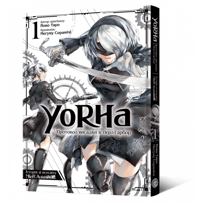 YoRHa: Протокол висадки в Перл-Гарбор. Том 1 - Зображення 1