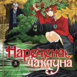 Наречена чаклуна. Том 3