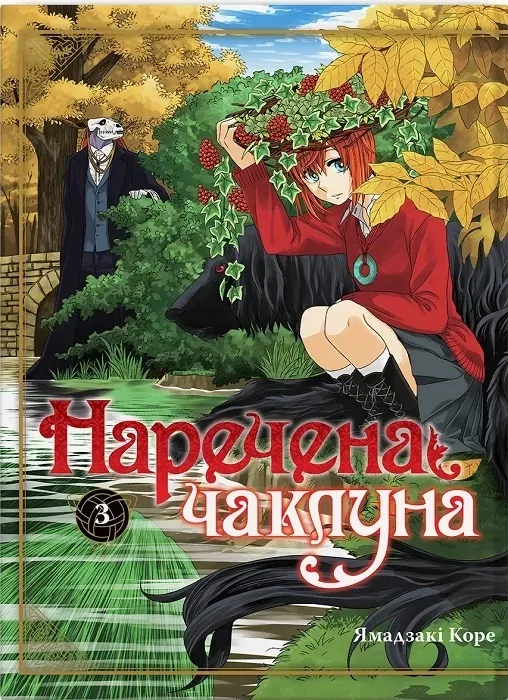 Наречена чаклуна. Том 3 - Зображення 1