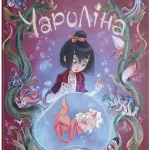 Чароліна. Том 2. Дівчина яка любить звіромонстрів.