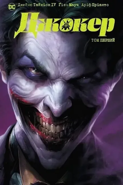 Джокер. Том перший