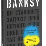 Banksy: Ви становите загрозу прийнятного рівня