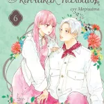 Кохання на кінчиках пальців. Том 6