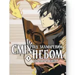 Сміх під захмареним небом. Том 1