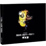 Мистецтво «Любові, смерті + роботів»