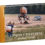 Оповідки з Кільця (Сімон Столенхаг)