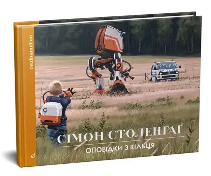 Оповідки з Кільця (Сімон Столенхаг)