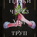 Тільки через мій труп