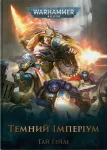 Warhammer 40.000 - Темний Імперіум