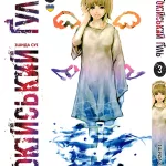 Токійський Гуль. Том 3