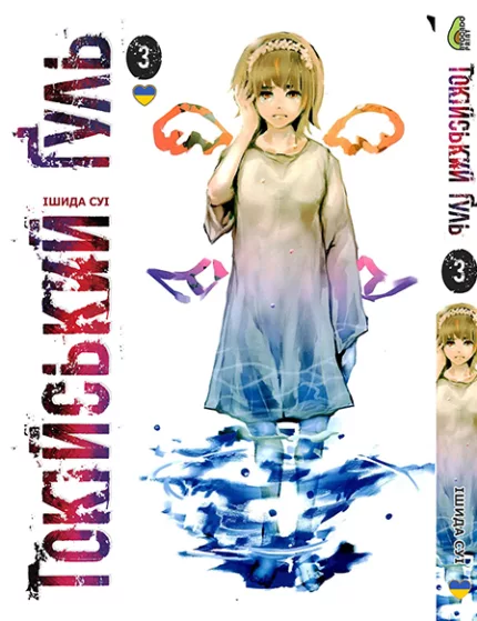 Токійський Гуль. Том 3