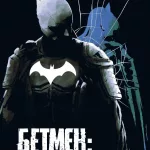 Бетмен. Самозванець