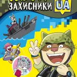 Коти-Захистики UA. Незламні