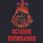 Людина-павук: Останнє полювання Крейвена. Делюкс обкладинка