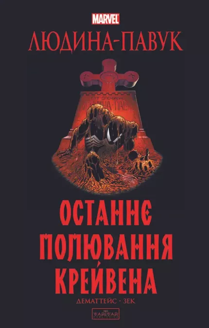 Людина-павук: Останнє полювання Крейвена. Делюкс обкладинка