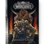 World of Warcraft - Володар Кланів