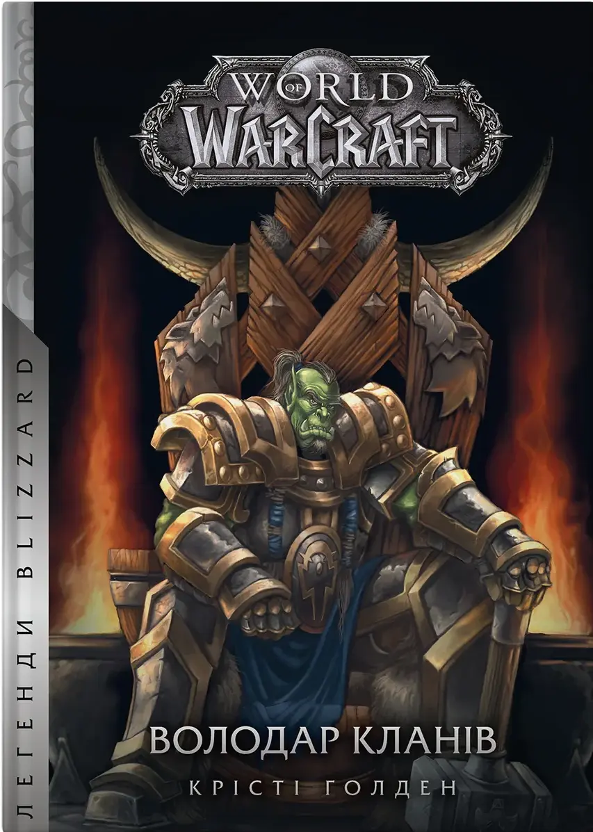 lord_of_clans-jpg World of Warcraft - Володар Кланів - Зображення 1